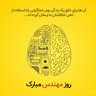 پیام تبریک معاون درمان دانشگاه به مناسبت بزرگداشت روز مهندس